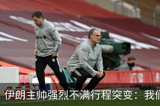 伊朗主帅强烈不满行程突变：我们是世界杯上最受压迫的球队