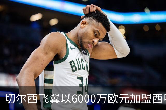 切尔西飞翼以6000万欧元加盟西甲豪门，尽管心系巴萨却投向死敌