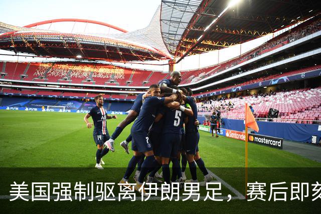 美国强制驱离伊朗男足，赛后即刻返程，剥夺球队休整时间